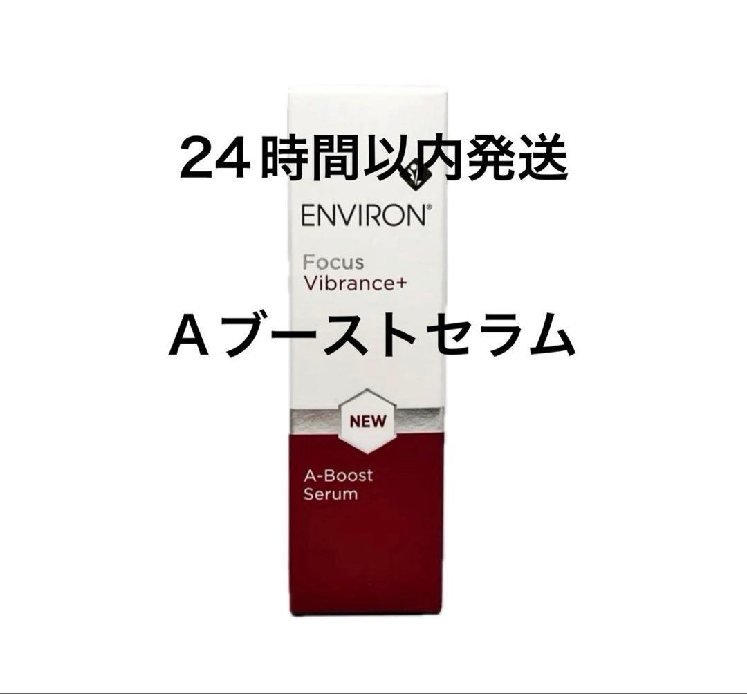 エンビロン　Aブーストセラム