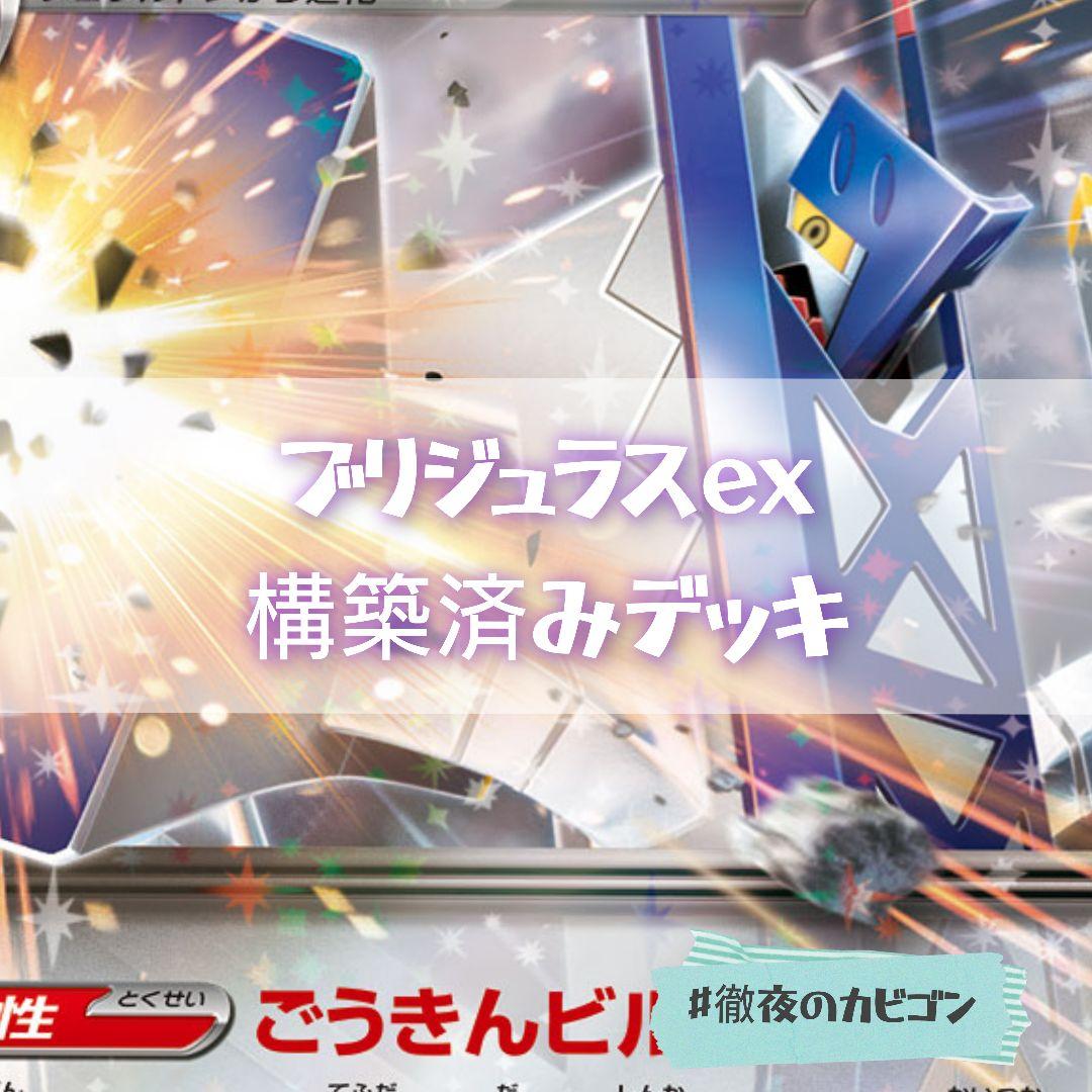 2/12シティリーグTOP16】ブリジュラスex構築済みデッキ - メルカリ