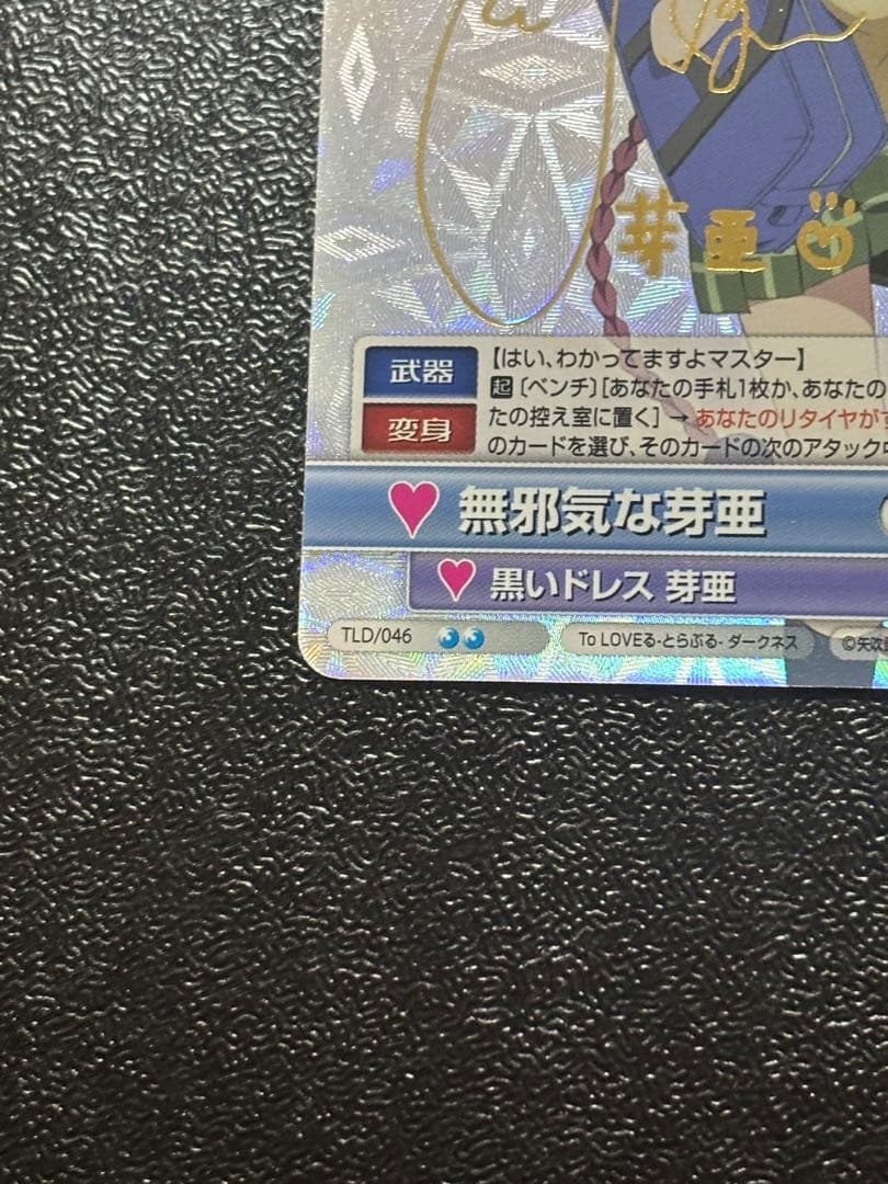 ヴィクトリースパーク　無邪気な芽亜　SP サイン　ToLOVEる　とらぶる