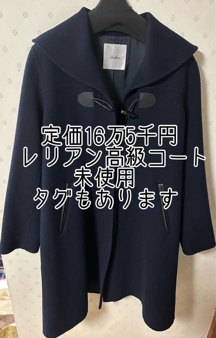 レリアン Leilian 冬用 高級コート 紺色 タグあり 美品 匿名配送