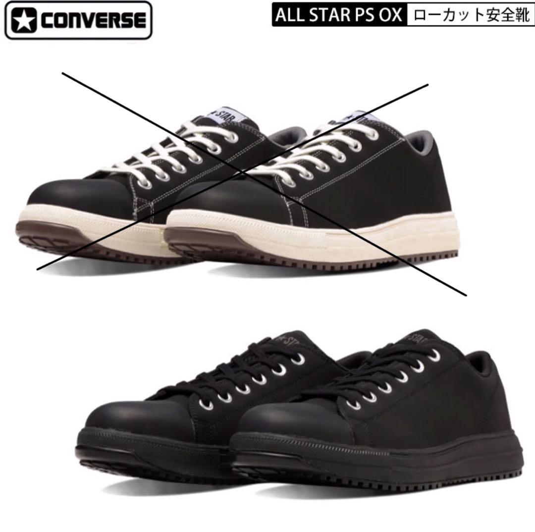 57 コンバース 安全靴 オールスター ローカット ブラック × モノクローム