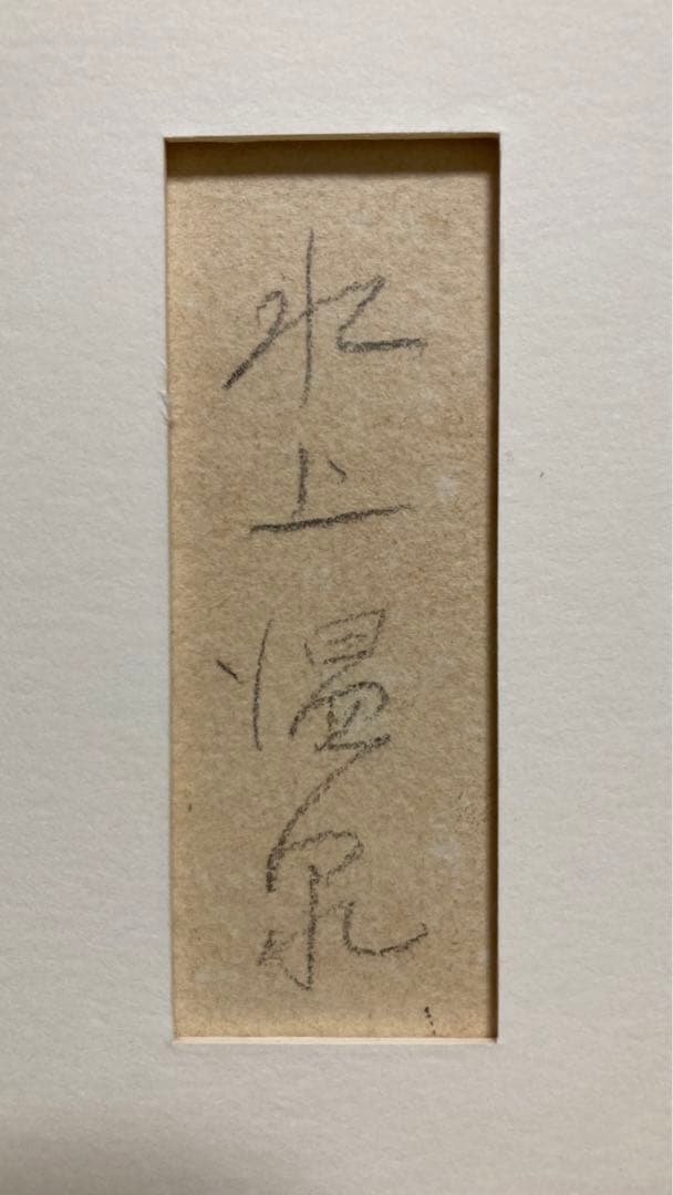 真作保証】板倉賛治「水上風景」1930年 水彩画 直筆サイン 裏書き有り