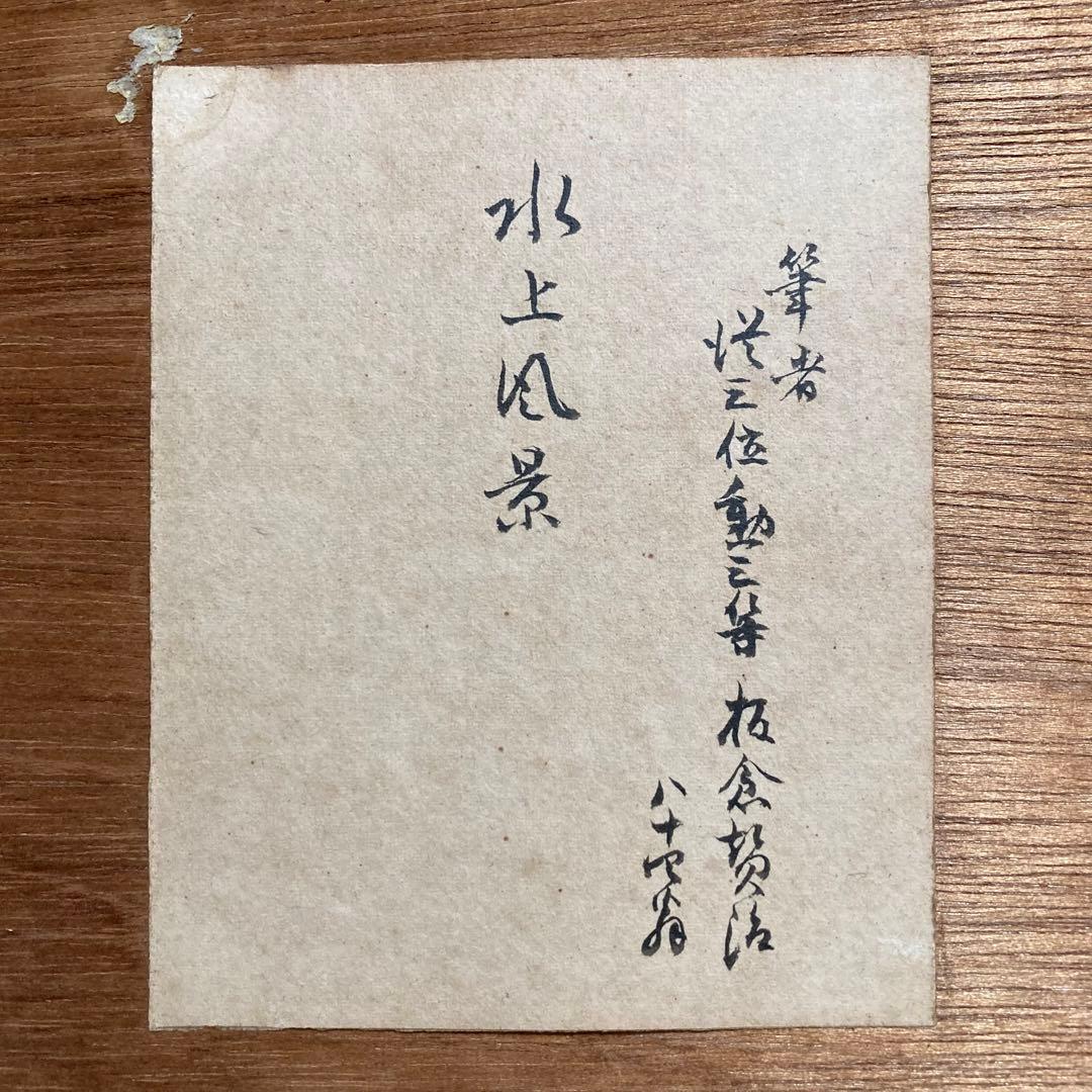 真作保証】板倉賛治「水上風景」1930年 水彩画 直筆サイン 裏書き有り