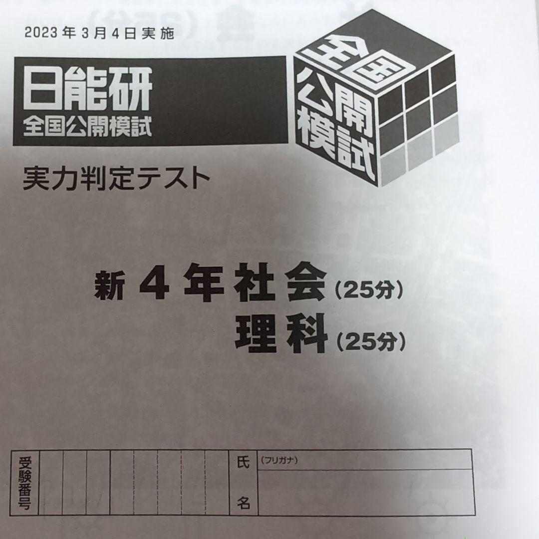 2023年度日能研全国公開模試新4年生2023年3月4日実施 - メルカリ