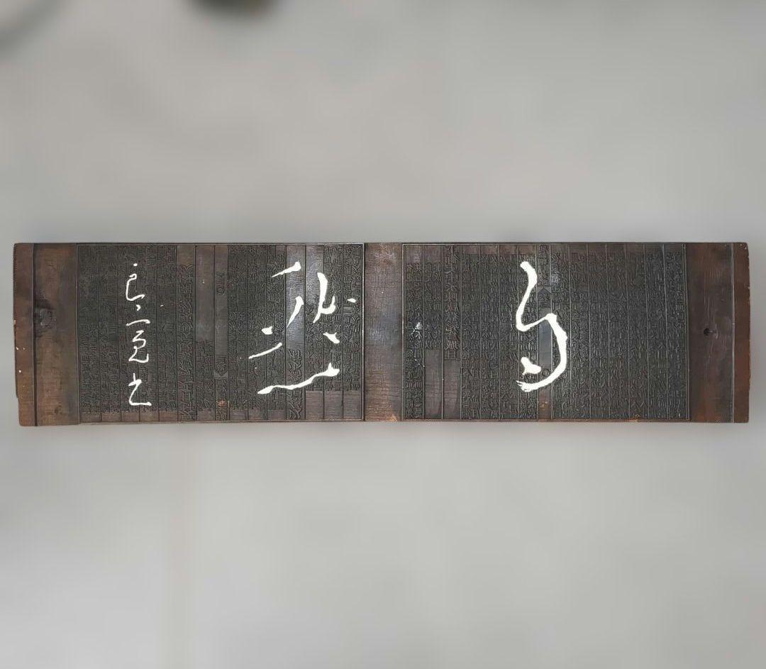 模作 良寛 自然 書 木彫 板額 刻書 古美術