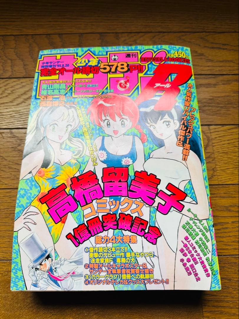 CD896 少年サンデーR 1995年8月20日号特別増刊 高橋留美子 - メルカリ