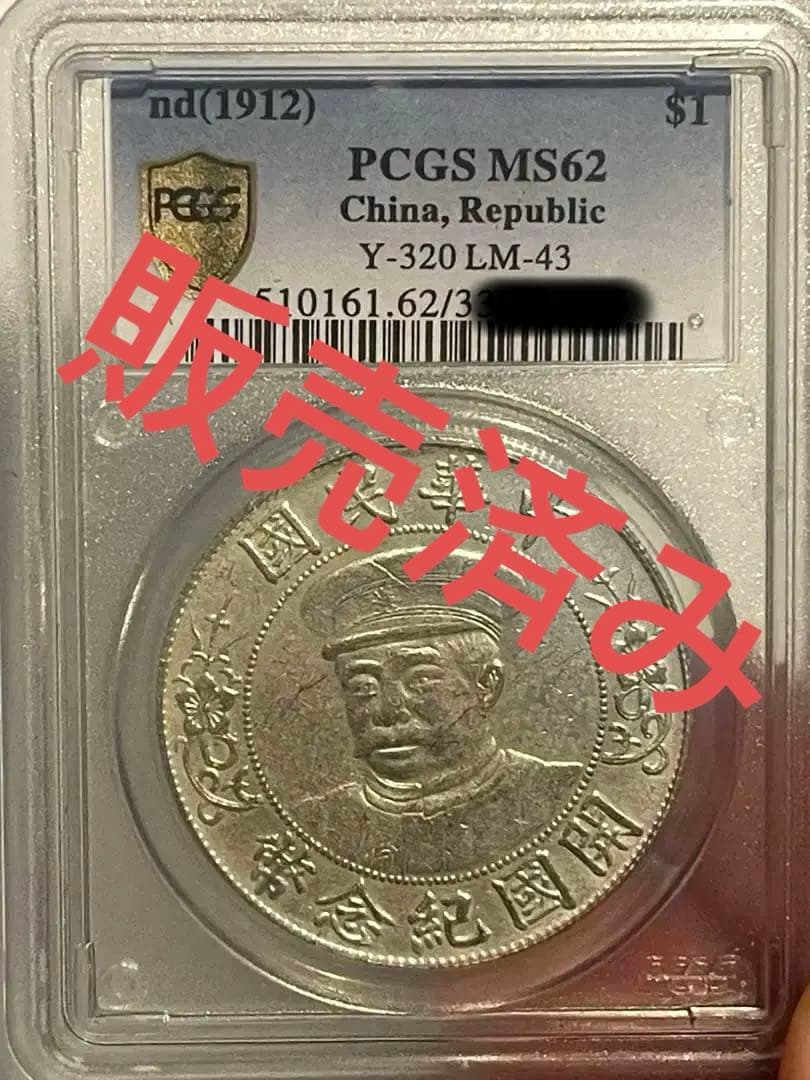 中国銀貨 PCGS鑑定 中華民国黎元洪 旧家蔵出し銀圓 中国古銭 北洋軍閥銀幣章 中国古銭 中華民国開国記念幣 黎元洪「壹圓銀貨﻿ - メルカリ