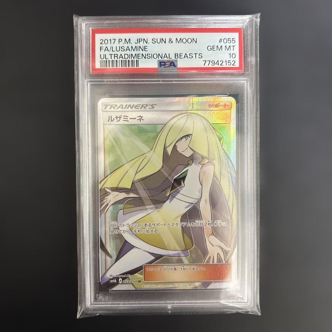 【PSA10】ルザミーネ SR SM4A 超次元の暴獣 055/050