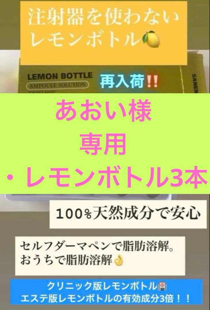 あおい　レモンボトル3本