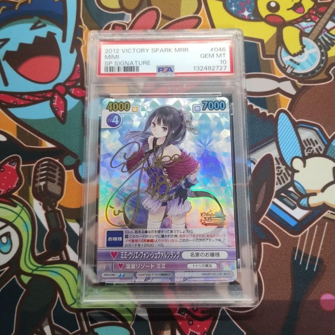 PSA10 ミミ　サイン　ヴィクトリースパーク　VS メルルのアトリエ