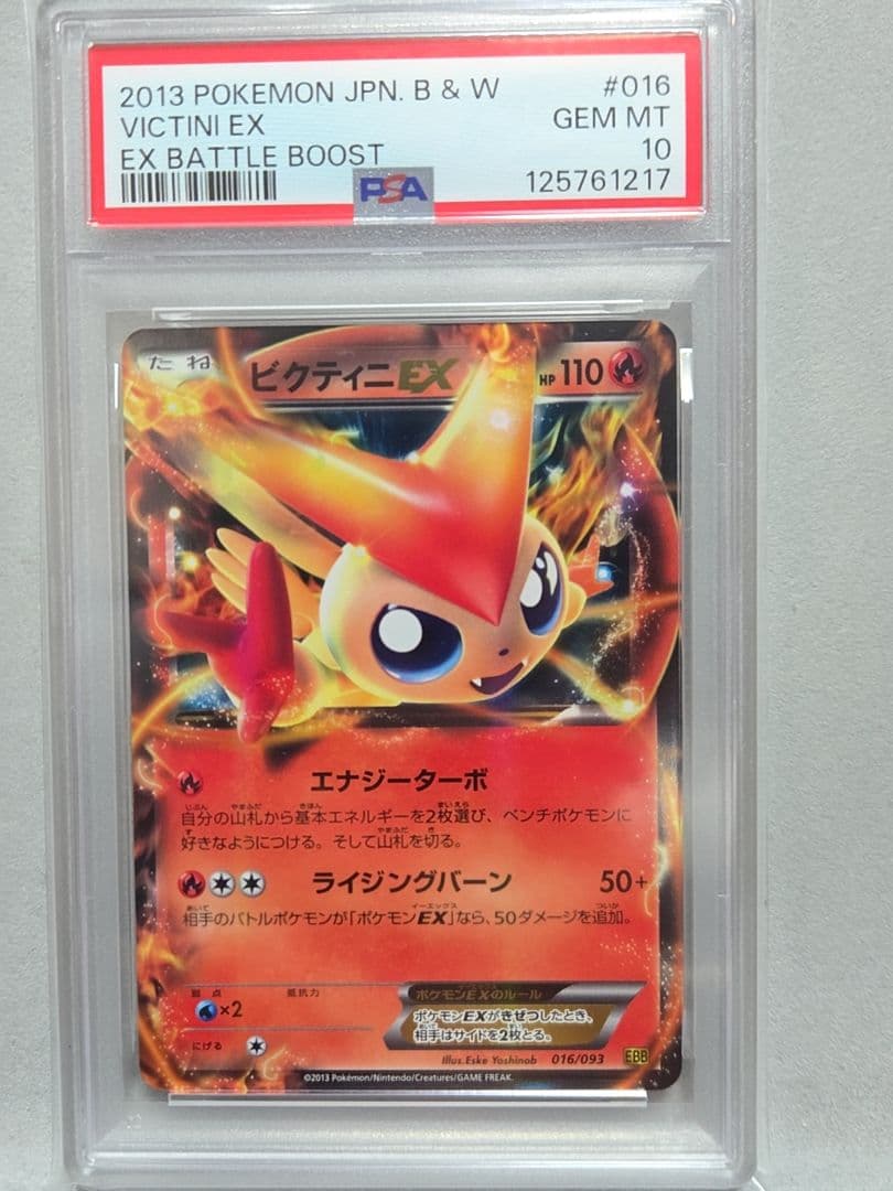 ビクティニEX psa10