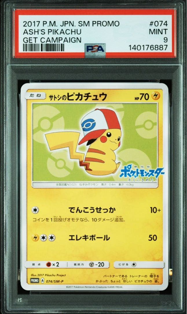 サトシのピカチュウ PROMO SM-Pプロモカード 074/SM-P