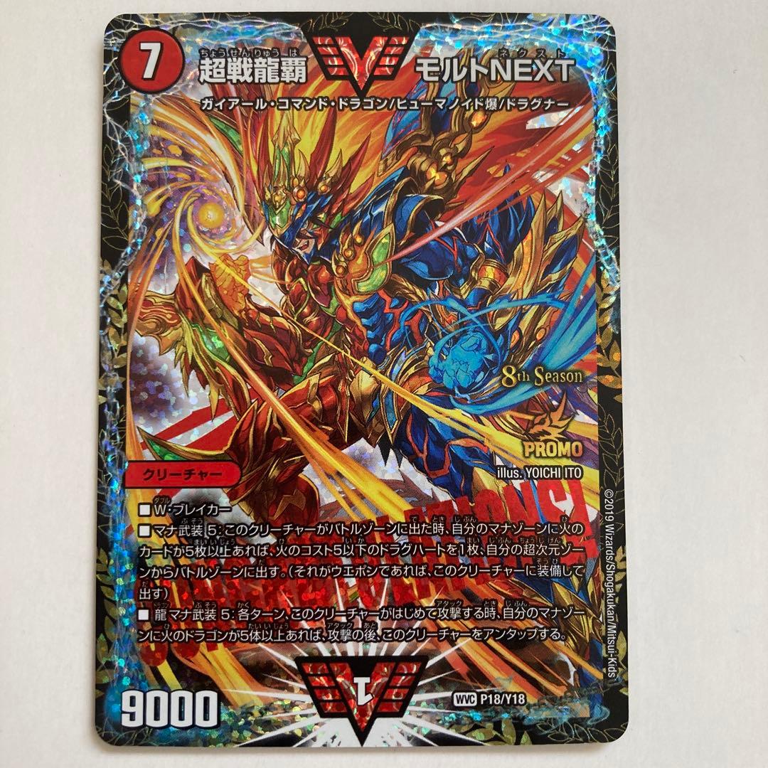 超戦龍覇 モルトNEXT【CSプロモ】 2026年最新】超戦龍覇モルトnext プロモの人気アイテム - メルカリ