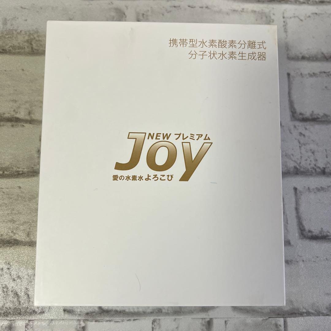 ★即日発送★水素水生成器　NEW プレミアム　JOY 愛の水素水よろこび
