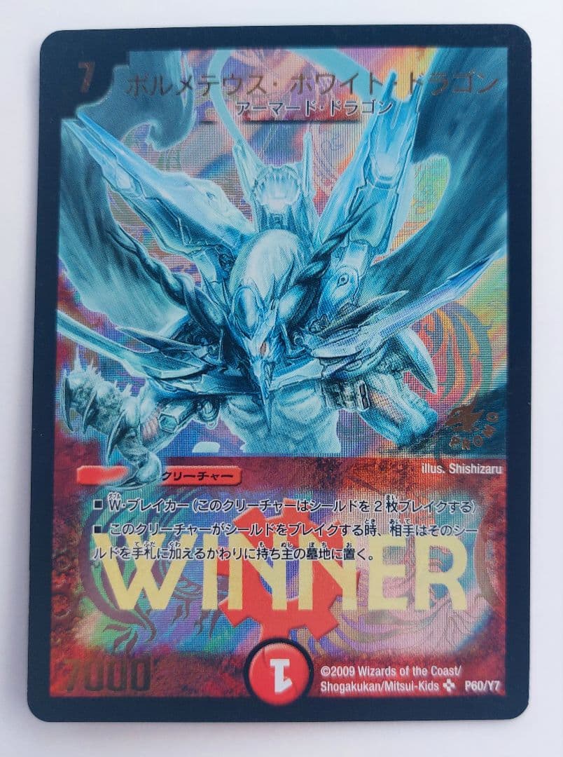 1wan　美品【WINNERカード】ボルメテウス・ホワイト・ドラゴン