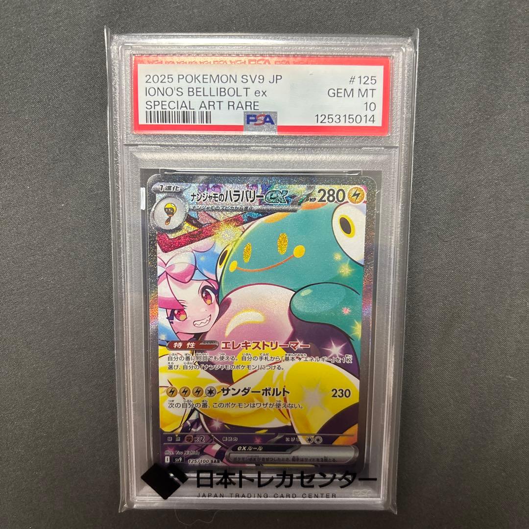 2025 ポケモンカード psa10 ナンジャモのハラバリーex