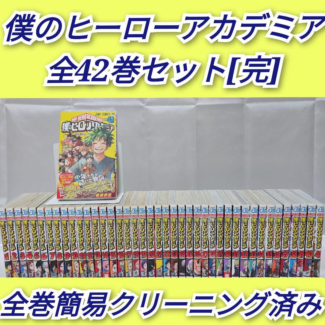 僕のヒーローアカデミア 全42巻セット[完]/B02