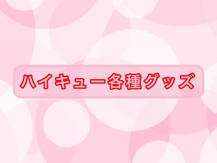 ハイキュー各種グッズまとめ