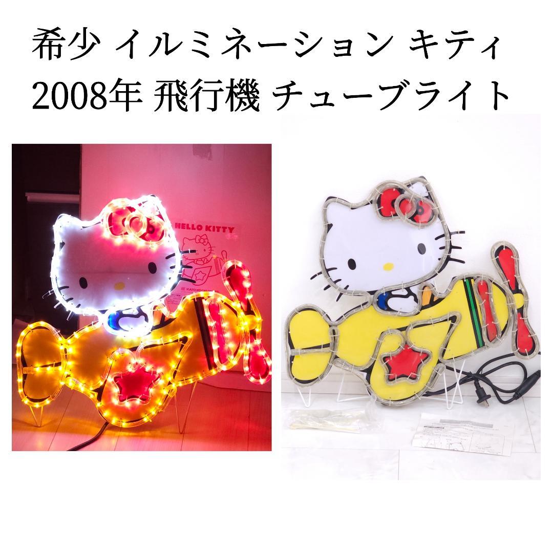 レア ハローキティ イルミネーション チューブライト ひこうき 2008年