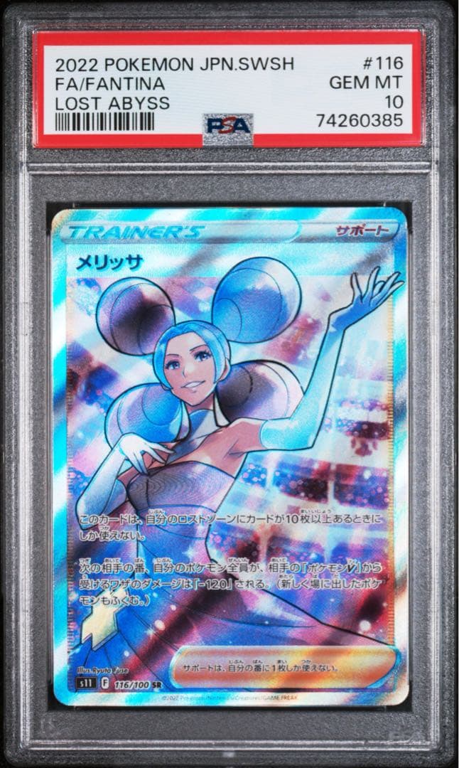 2022 ポケモンカード メリッサ 116/100 PSA 10 メリッサ 116/100 SR｜ポケカシングルカード通販｜Cloveストア