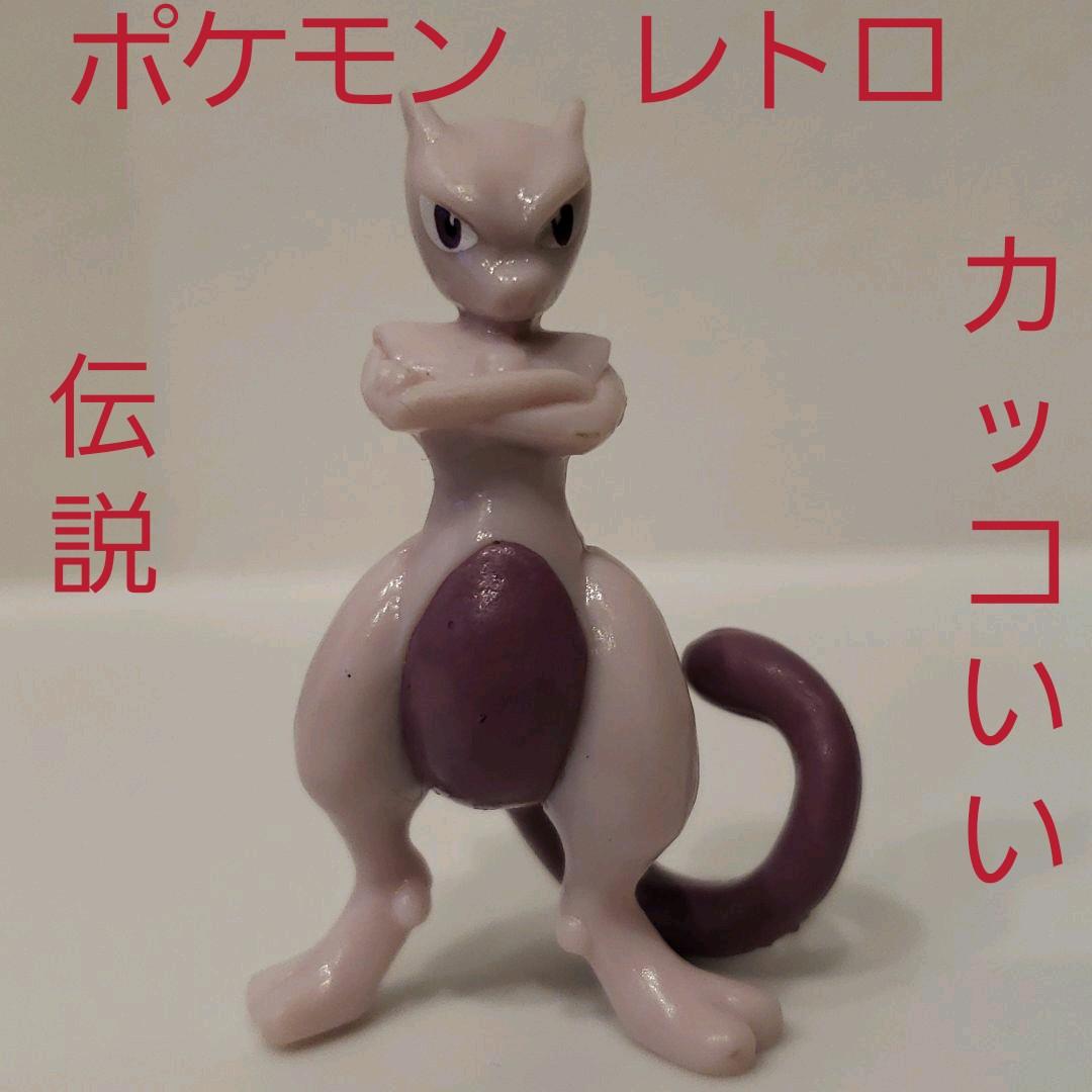 ミュウツー フィギュア ポケモン レトロ レア 伝説 希少 昔 懐 グッズ