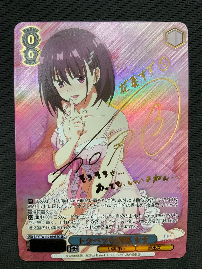 トクベツな関係　すず　SEC サイン