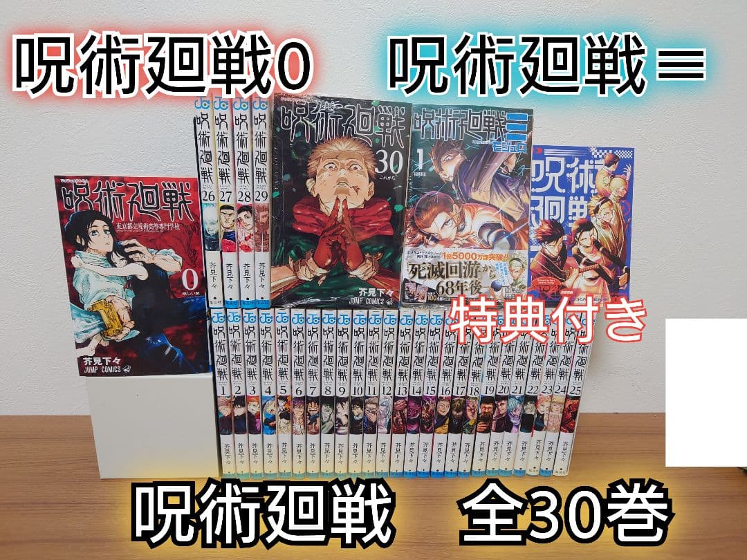 【死滅回游アニメ放送中】呪術廻戦 全30巻＋0巻＋呪術廻戦 ≡（モジュロ）1巻