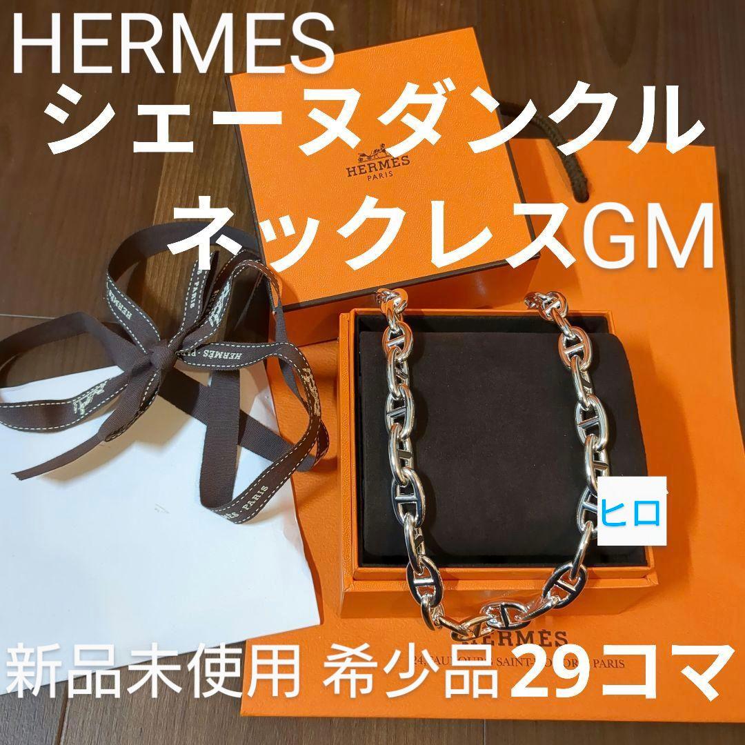 新品・未使用】HERMES シェーヌダンクル ネックレス GM29コマ 希少品