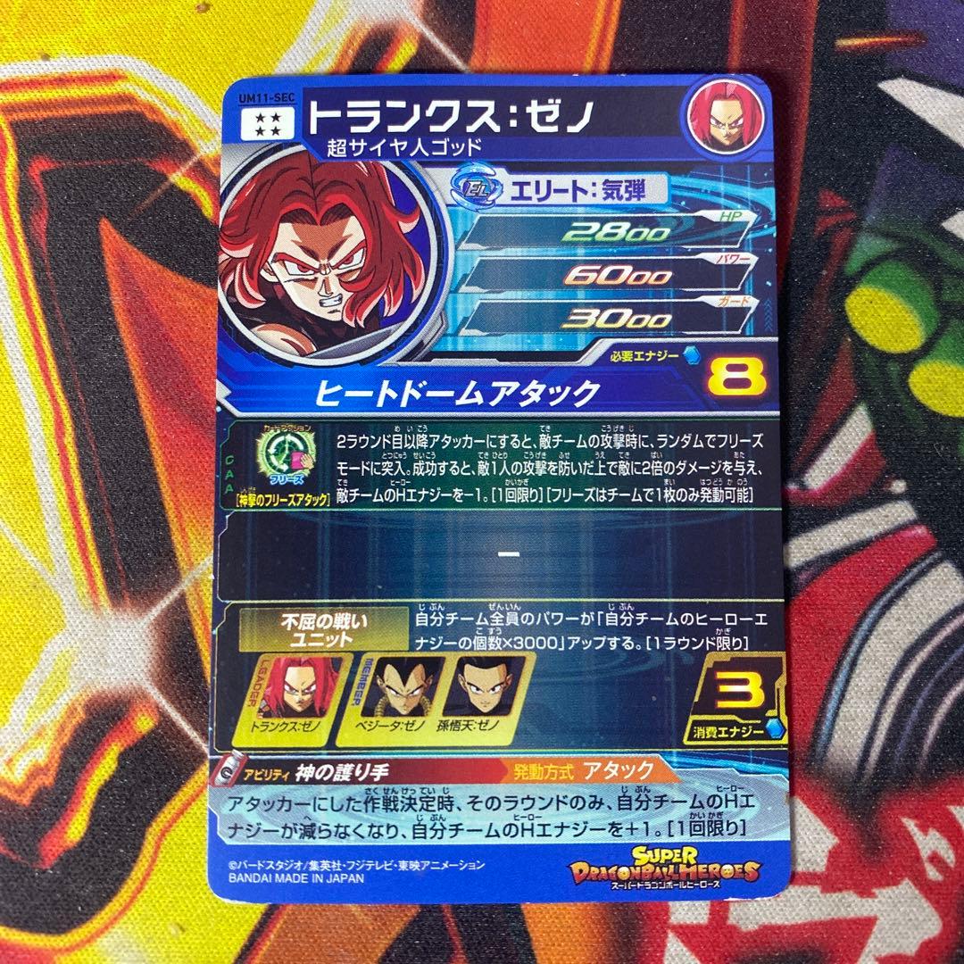 スーパードラゴンボールヒーローズ トランクス：ゼノ SEC UM11-SEC