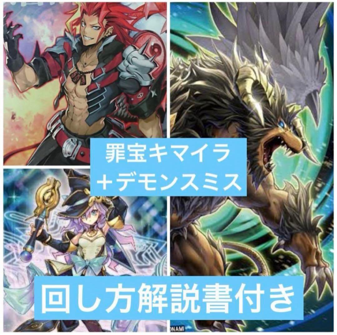 【最安値】高レアリティ 大会優勝構築 罪宝キマイラ　デッキ　魔を刻むデモンスミス