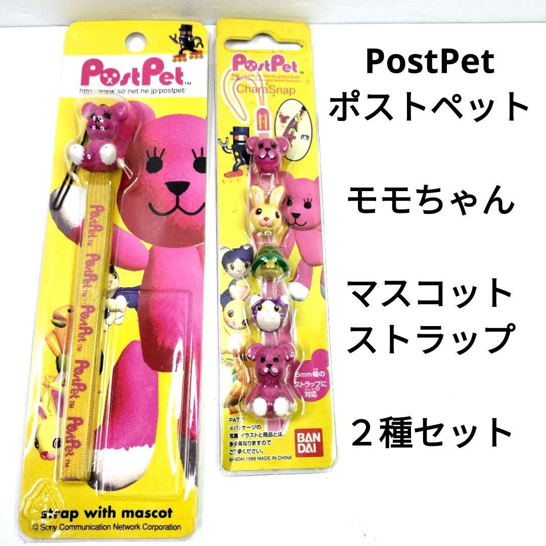 未使用 ポストペット PostPet くま の モモ ちゃん ストラップ 2種