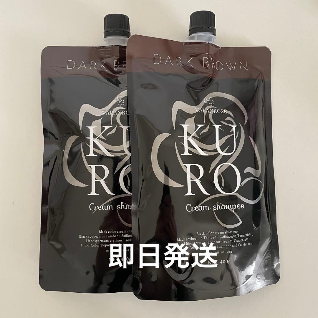 VALANROSE KURO VR クロクリームシャンプー　ダークブラウン　2個