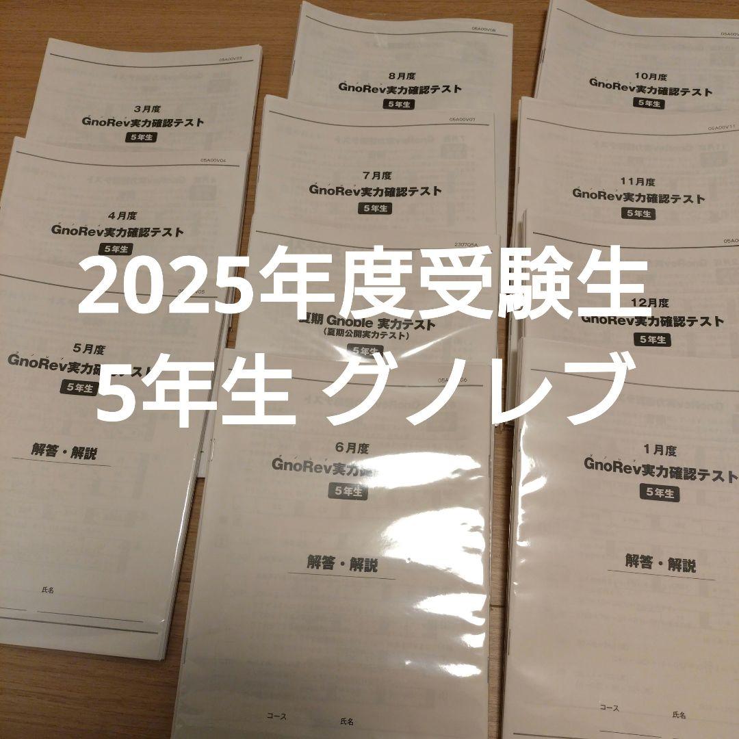 グノレブ 5年生 Gnoble