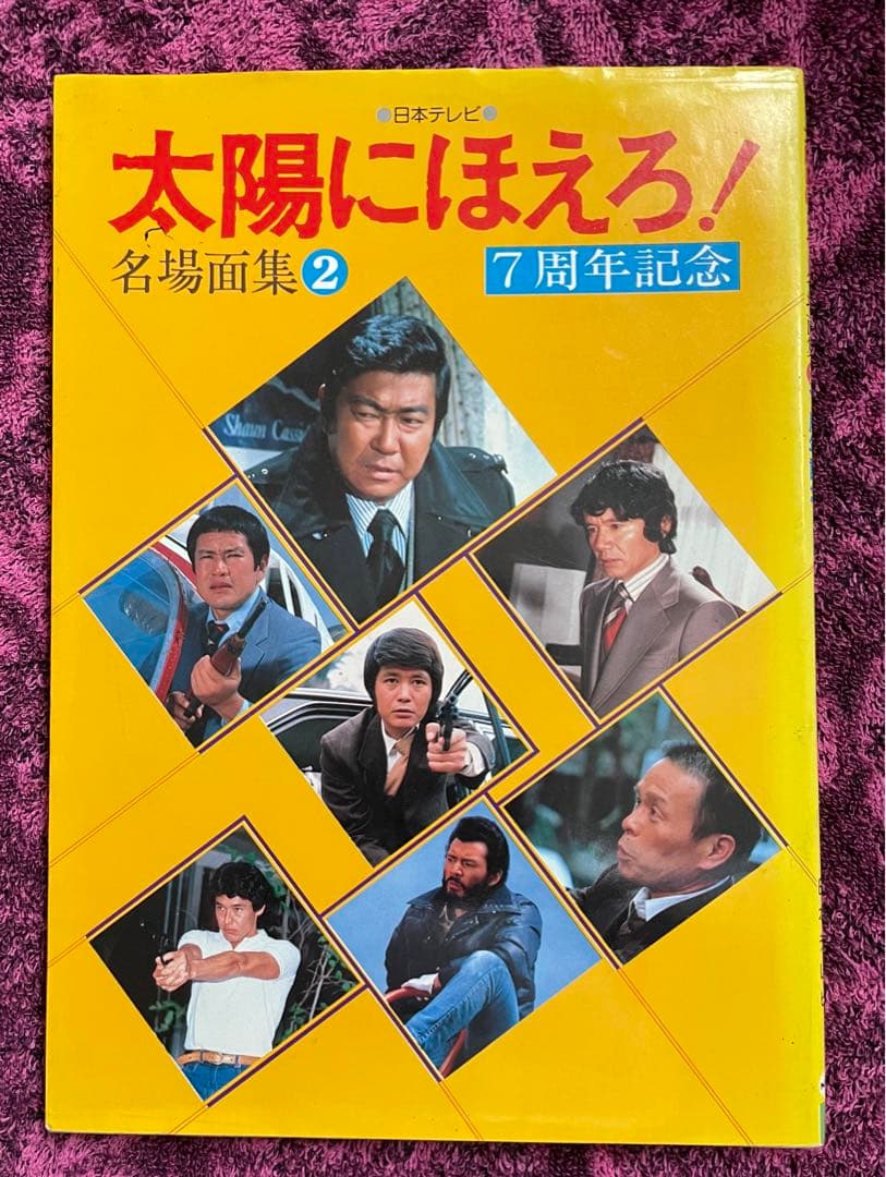 貴重 太陽にほえろ！ 名場面集2 7周年記念 黄金期メンバー合計8人