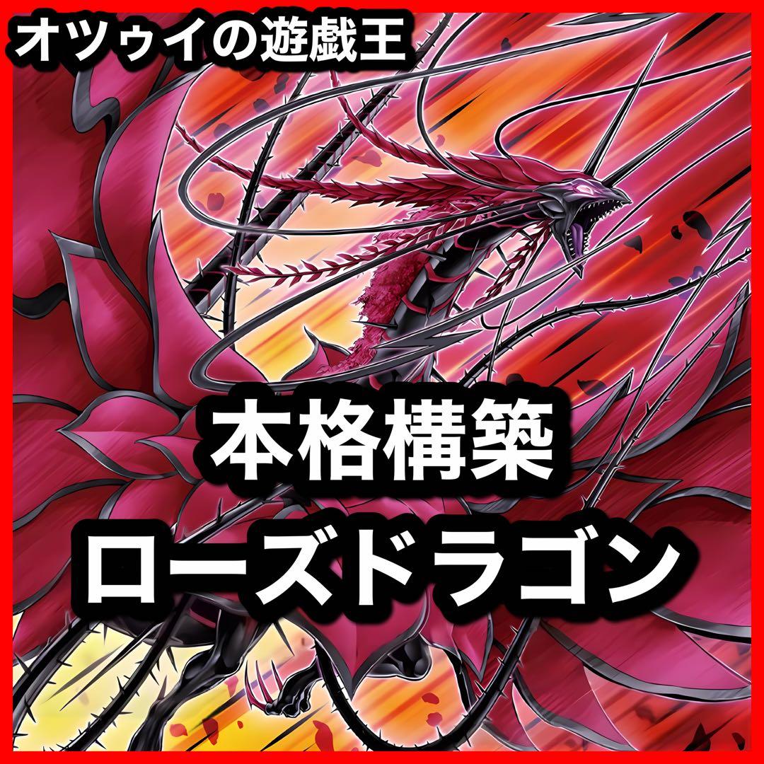 本格構築 ローズドラゴンデッキ レッドローズドラゴン 黒薔薇の破滅竜 月華竜