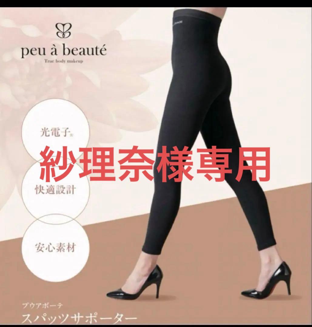 新品　peu a beaute プウアボーテ スパッツサポーター