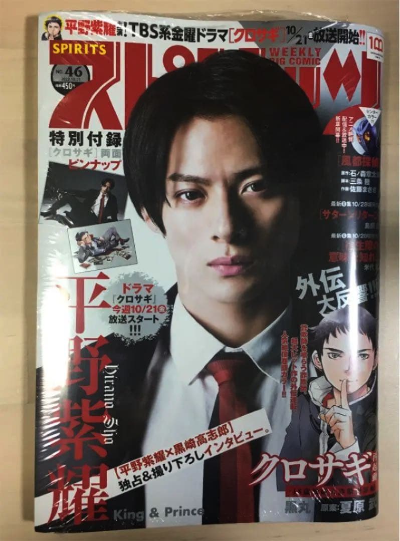 平野紫耀　新品未読未開封