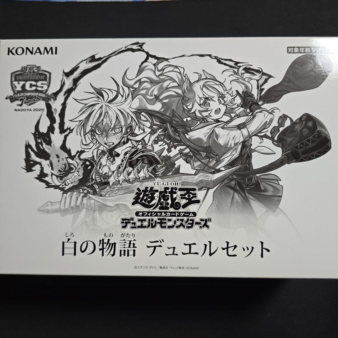 白の物語　デュエルセット　未開封　YCSJ2025