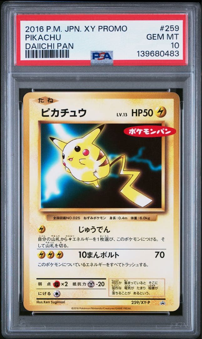 PSA10 ピカチュウ ポケモンパン 259/XY-P プロモ - メルカリ