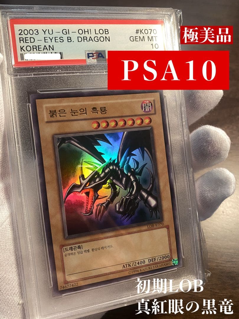 【極美品】PSA10 lob 初期 真紅眼の黒竜　レッドアイズ 韓国 遊戯王 PSA10鑑定済〕真紅眼の黒竜【ウルトラ】{PG-09}《モンスター》