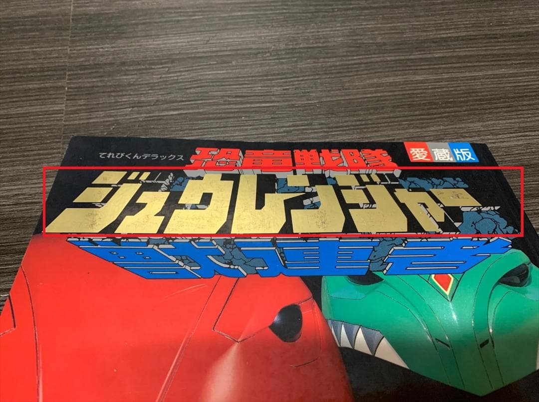 恐竜戦隊ジュウレンジャー 超全集 てれびくんデラックス愛蔵版 - メルカリ