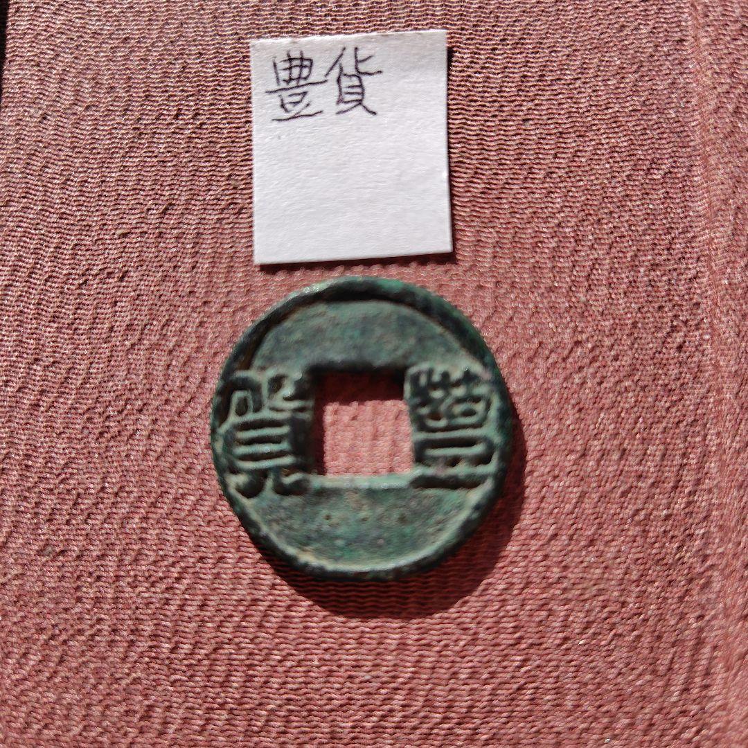 m*g様 豊貨　大字　古文銭　後趙　古銭　中国　穴銭　貨幣