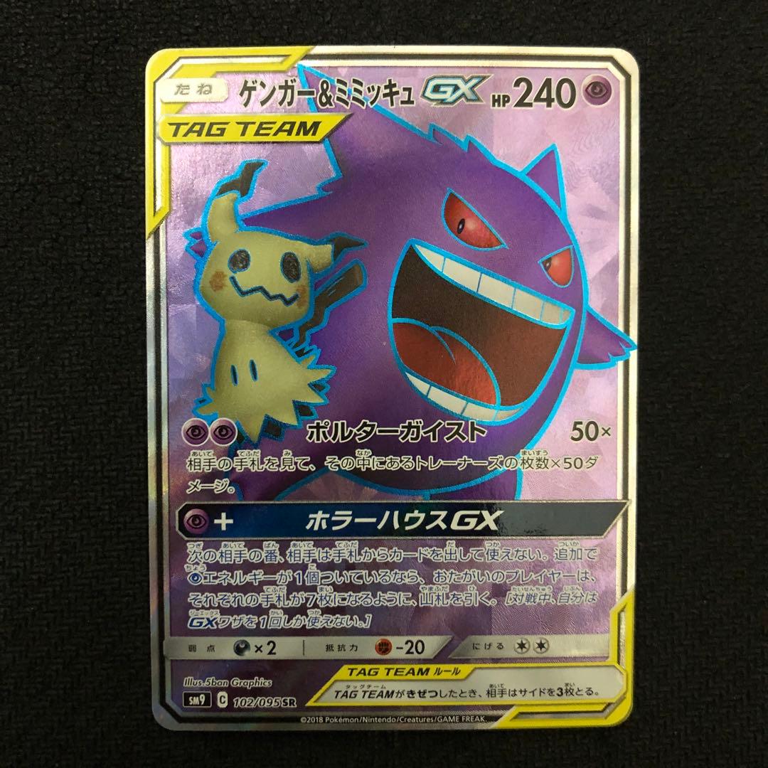 ポケモンカード ゲンガー＆ミミッキュGX SR sm9 タッグボルト 1299