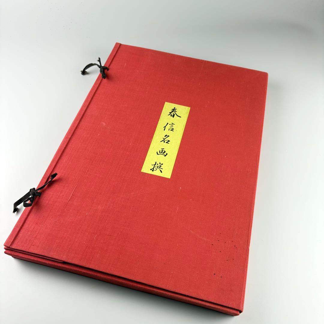 春信名画撰 木版画 11枚 版元 高見澤研究所 浮世絵 画集 - メルカリ