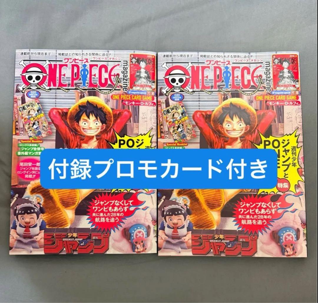 ワンピースマガジン　20号　付録プロモカード付き　2冊