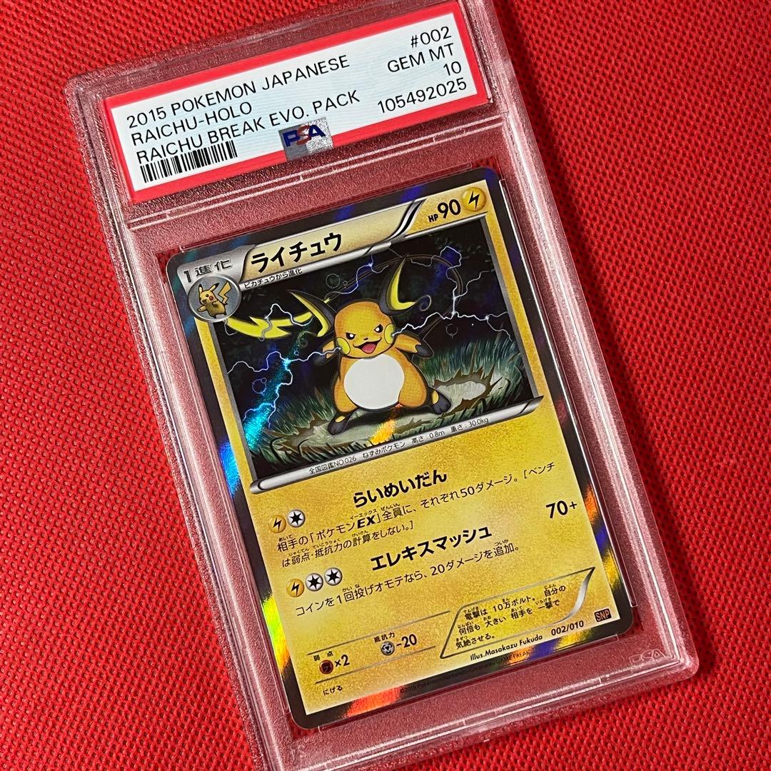 PSA10★ ライチュウ 002/010 SNP ライチュウBREAK ポケカ