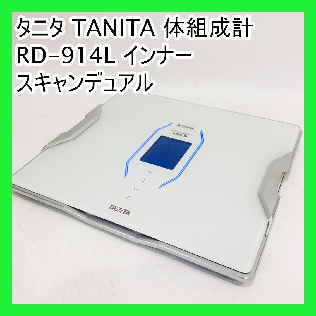 タニタ TANITA 体組成計 RD-914L インナースキャンデュアル 楽天市場】タニタ 体組成計 スマホ 対応 連動 体重計 インナースキャン