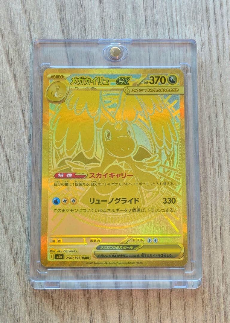 ポケモンカード メガカイリューex MUR メガカイリュex MUR】 250/193（M2a）ハイクラスパック MEGAドリームex