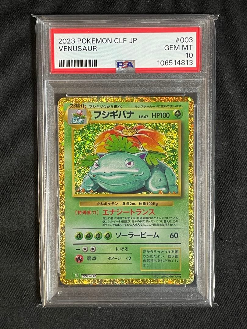 フシギバナ CL PSA10