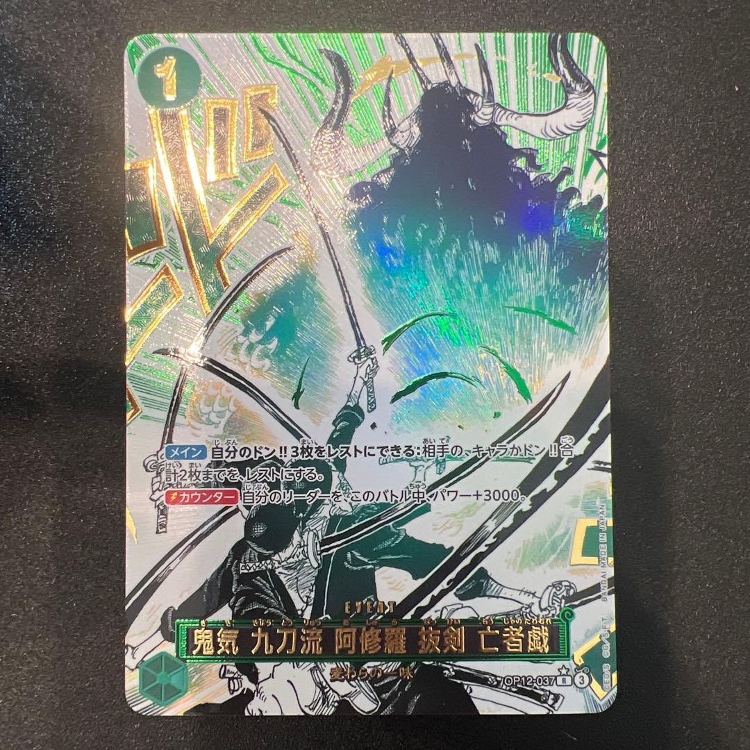 鬼気 九刀流 阿修羅